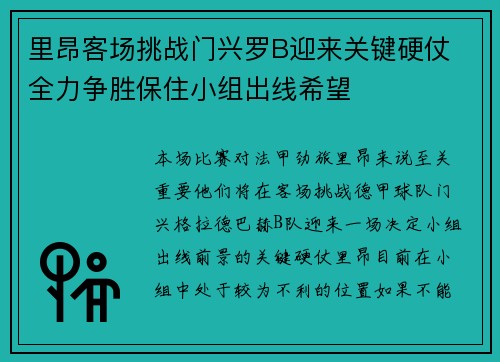 里昂客场挑战门兴罗B迎来关键硬仗 全力争胜保住小组出线希望