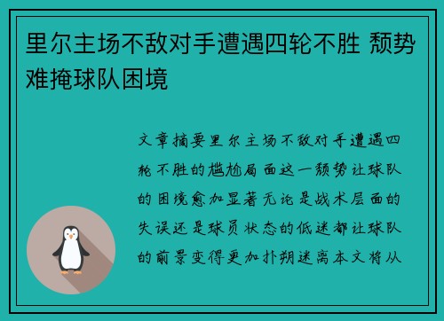 里尔主场不敌对手遭遇四轮不胜 颓势难掩球队困境