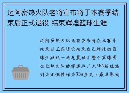 迈阿密热火队老将宣布将于本赛季结束后正式退役 结束辉煌篮球生涯