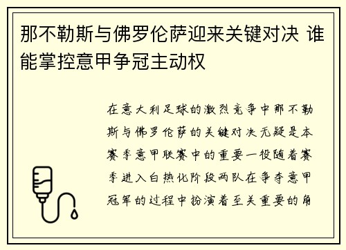 那不勒斯与佛罗伦萨迎来关键对决 谁能掌控意甲争冠主动权