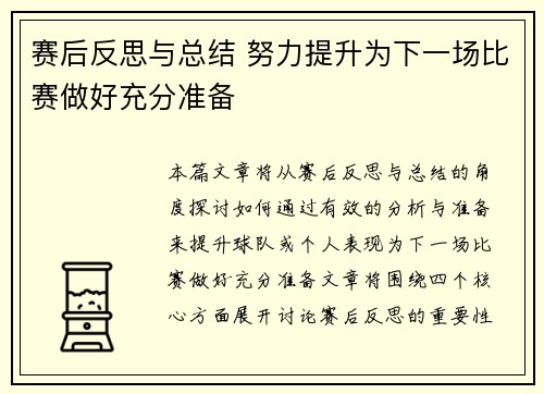 赛后反思与总结 努力提升为下一场比赛做好充分准备