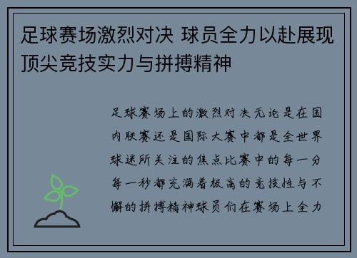 足球赛场激烈对决 球员全力以赴展现顶尖竞技实力与拼搏精神