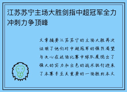 江苏苏宁主场大胜剑指中超冠军全力冲刺力争顶峰