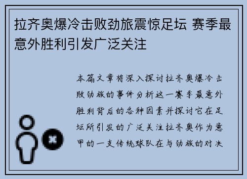 拉齐奥爆冷击败劲旅震惊足坛 赛季最意外胜利引发广泛关注