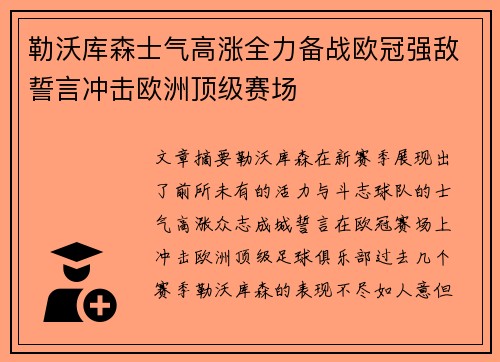 勒沃库森士气高涨全力备战欧冠强敌誓言冲击欧洲顶级赛场