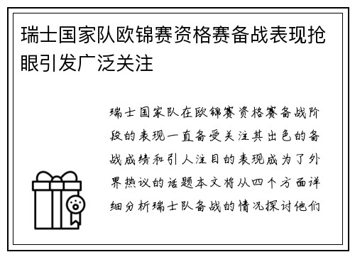 瑞士国家队欧锦赛资格赛备战表现抢眼引发广泛关注