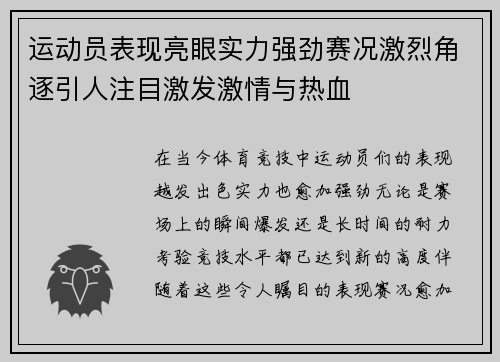 运动员表现亮眼实力强劲赛况激烈角逐引人注目激发激情与热血