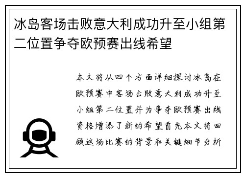 冰岛客场击败意大利成功升至小组第二位置争夺欧预赛出线希望