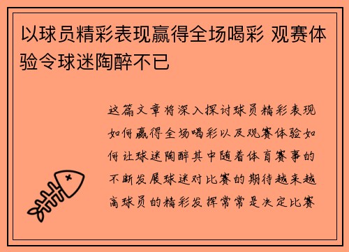 以球员精彩表现赢得全场喝彩 观赛体验令球迷陶醉不已