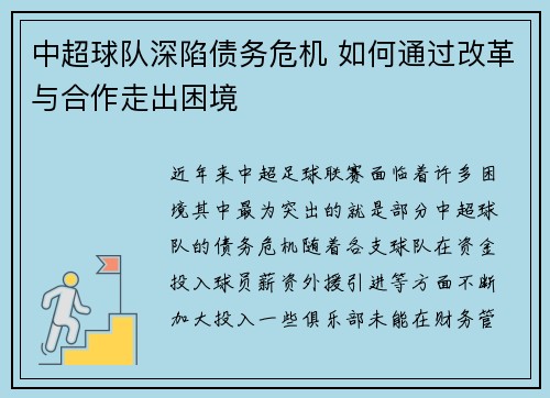 中超球队深陷债务危机 如何通过改革与合作走出困境