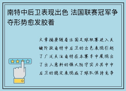 南特中后卫表现出色 法国联赛冠军争夺形势愈发胶着