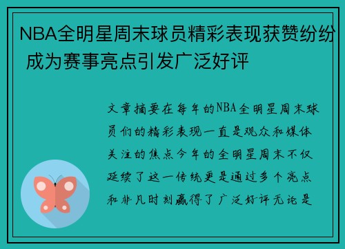 NBA全明星周末球员精彩表现获赞纷纷 成为赛事亮点引发广泛好评