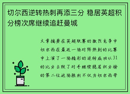 切尔西逆转热刺再添三分 稳居英超积分榜次席继续追赶曼城