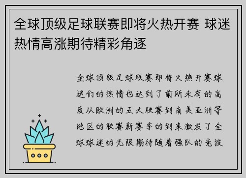 全球顶级足球联赛即将火热开赛 球迷热情高涨期待精彩角逐