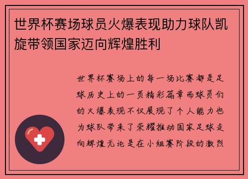 世界杯赛场球员火爆表现助力球队凯旋带领国家迈向辉煌胜利