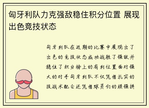 匈牙利队力克强敌稳住积分位置 展现出色竞技状态