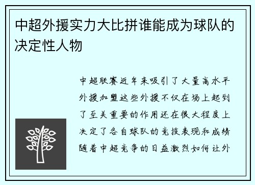 中超外援实力大比拼谁能成为球队的决定性人物