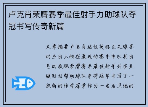 卢克肖荣膺赛季最佳射手力助球队夺冠书写传奇新篇