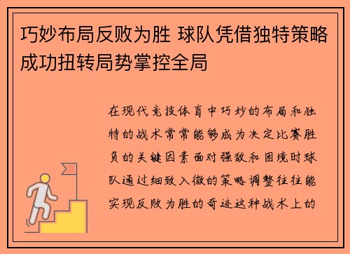 巧妙布局反败为胜 球队凭借独特策略成功扭转局势掌控全局