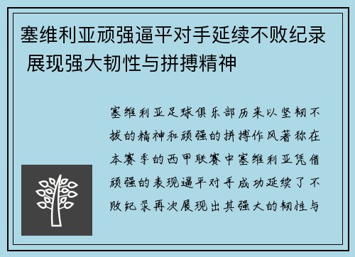 塞维利亚顽强逼平对手延续不败纪录 展现强大韧性与拼搏精神