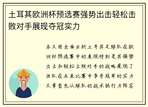 土耳其欧洲杯预选赛强势出击轻松击败对手展现夺冠实力