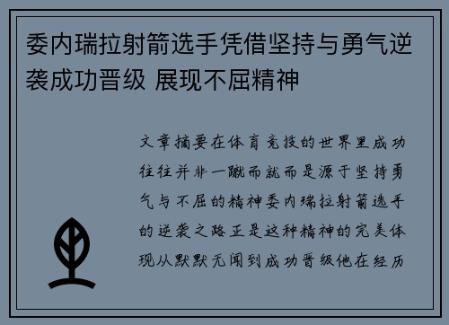 委内瑞拉射箭选手凭借坚持与勇气逆袭成功晋级 展现不屈精神