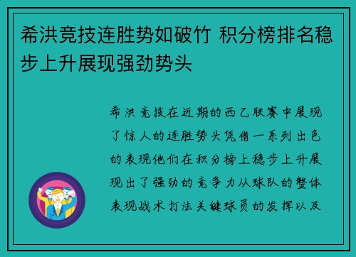 希洪竞技连胜势如破竹 积分榜排名稳步上升展现强劲势头