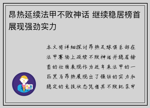 昂热延续法甲不败神话 继续稳居榜首展现强劲实力