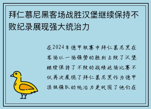 拜仁慕尼黑客场战胜汉堡继续保持不败纪录展现强大统治力