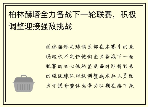 柏林赫塔全力备战下一轮联赛，积极调整迎接强敌挑战