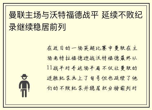 曼联主场与沃特福德战平 延续不败纪录继续稳居前列