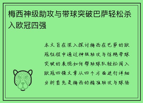 梅西神级助攻与带球突破巴萨轻松杀入欧冠四强