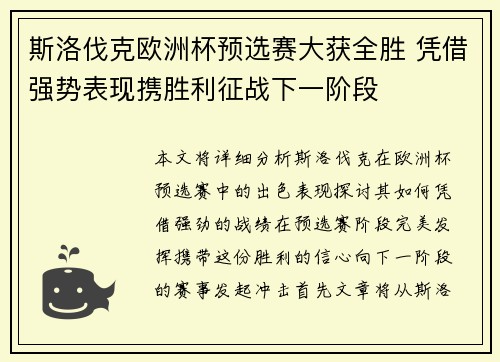 斯洛伐克欧洲杯预选赛大获全胜 凭借强势表现携胜利征战下一阶段