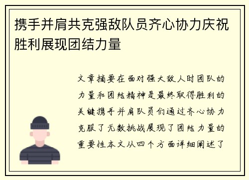 携手并肩共克强敌队员齐心协力庆祝胜利展现团结力量