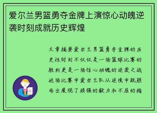 爱尔兰男篮勇夺金牌上演惊心动魄逆袭时刻成就历史辉煌