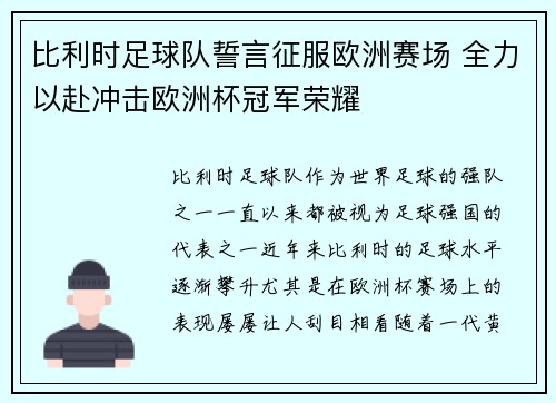 比利时足球队誓言征服欧洲赛场 全力以赴冲击欧洲杯冠军荣耀