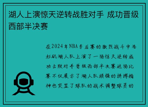 湖人上演惊天逆转战胜对手 成功晋级西部半决赛