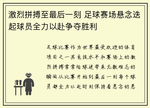 激烈拼搏至最后一刻 足球赛场悬念迭起球员全力以赴争夺胜利