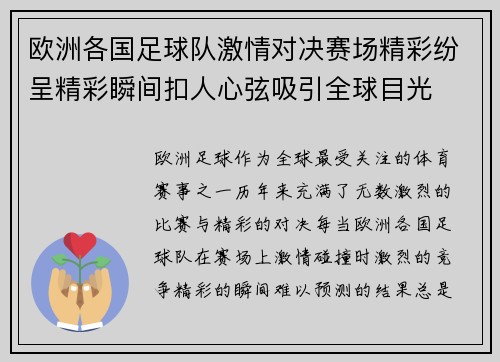 欧洲各国足球队激情对决赛场精彩纷呈精彩瞬间扣人心弦吸引全球目光