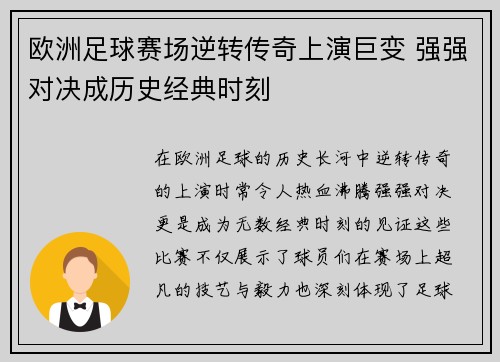 欧洲足球赛场逆转传奇上演巨变 强强对决成历史经典时刻