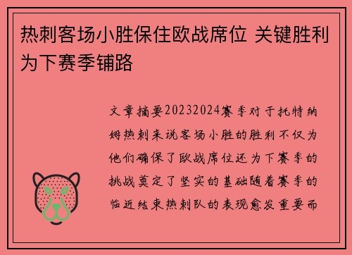 热刺客场小胜保住欧战席位 关键胜利为下赛季铺路