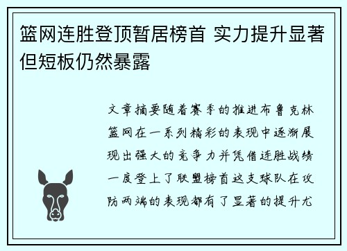 篮网连胜登顶暂居榜首 实力提升显著但短板仍然暴露