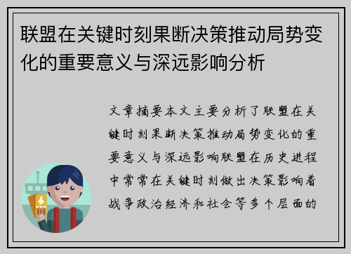 联盟在关键时刻果断决策推动局势变化的重要意义与深远影响分析