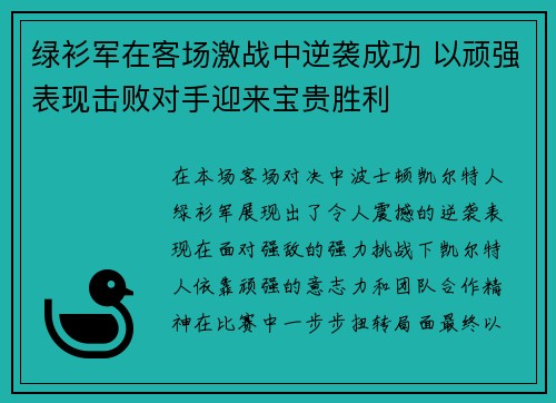 绿衫军在客场激战中逆袭成功 以顽强表现击败对手迎来宝贵胜利