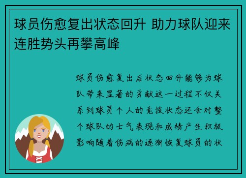 球员伤愈复出状态回升 助力球队迎来连胜势头再攀高峰