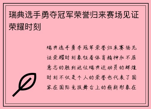 瑞典选手勇夺冠军荣誉归来赛场见证荣耀时刻