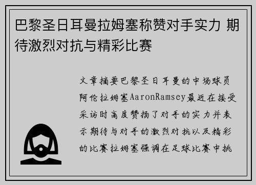 巴黎圣日耳曼拉姆塞称赞对手实力 期待激烈对抗与精彩比赛