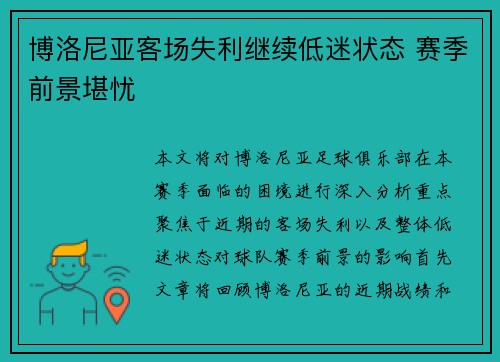 博洛尼亚客场失利继续低迷状态 赛季前景堪忧