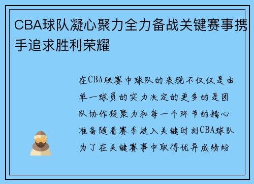 CBA球队凝心聚力全力备战关键赛事携手追求胜利荣耀