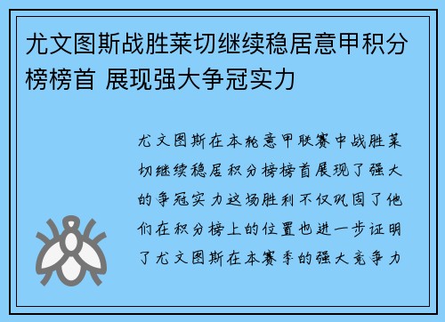 尤文图斯战胜莱切继续稳居意甲积分榜榜首 展现强大争冠实力